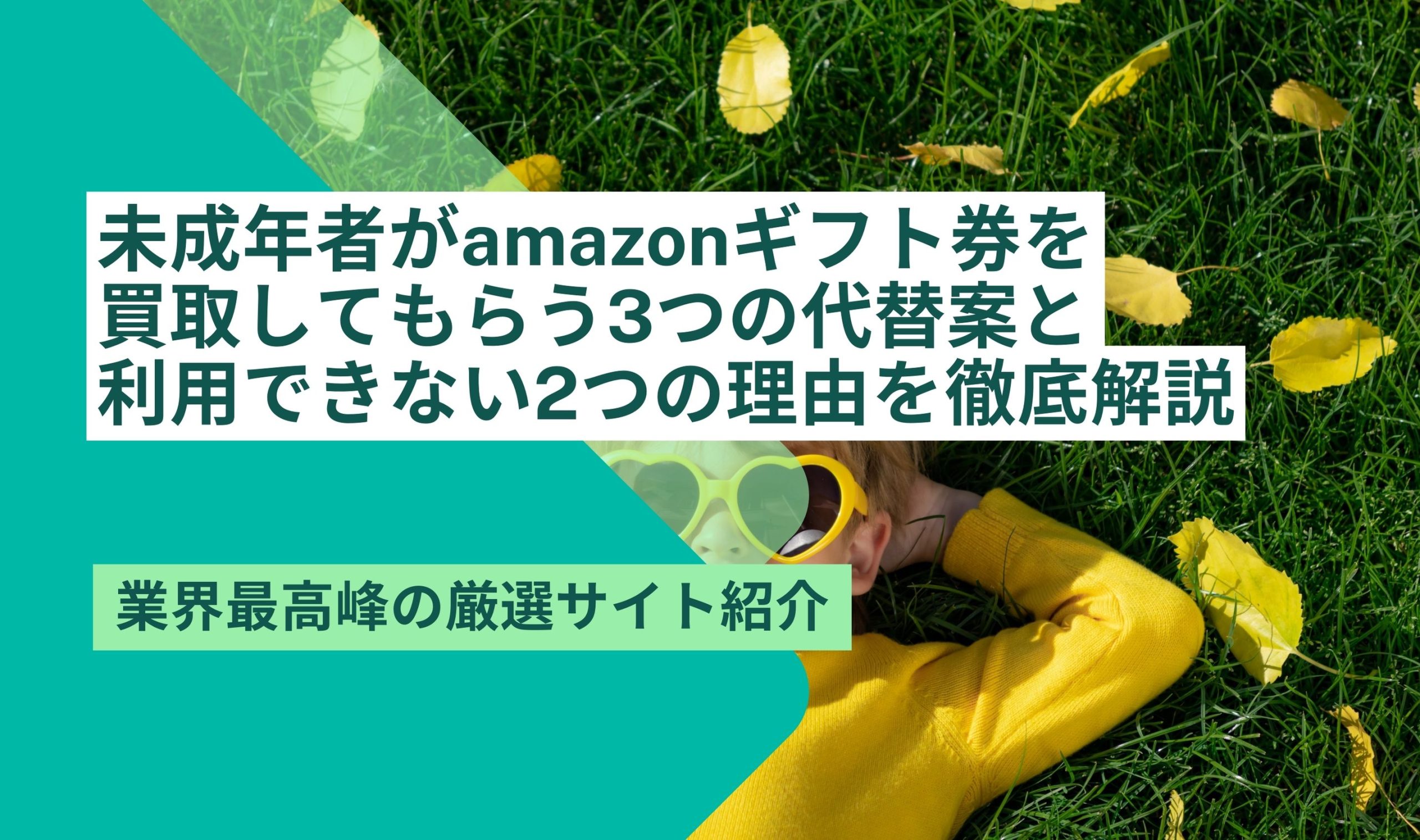 amazonギフト券 買取 未成年