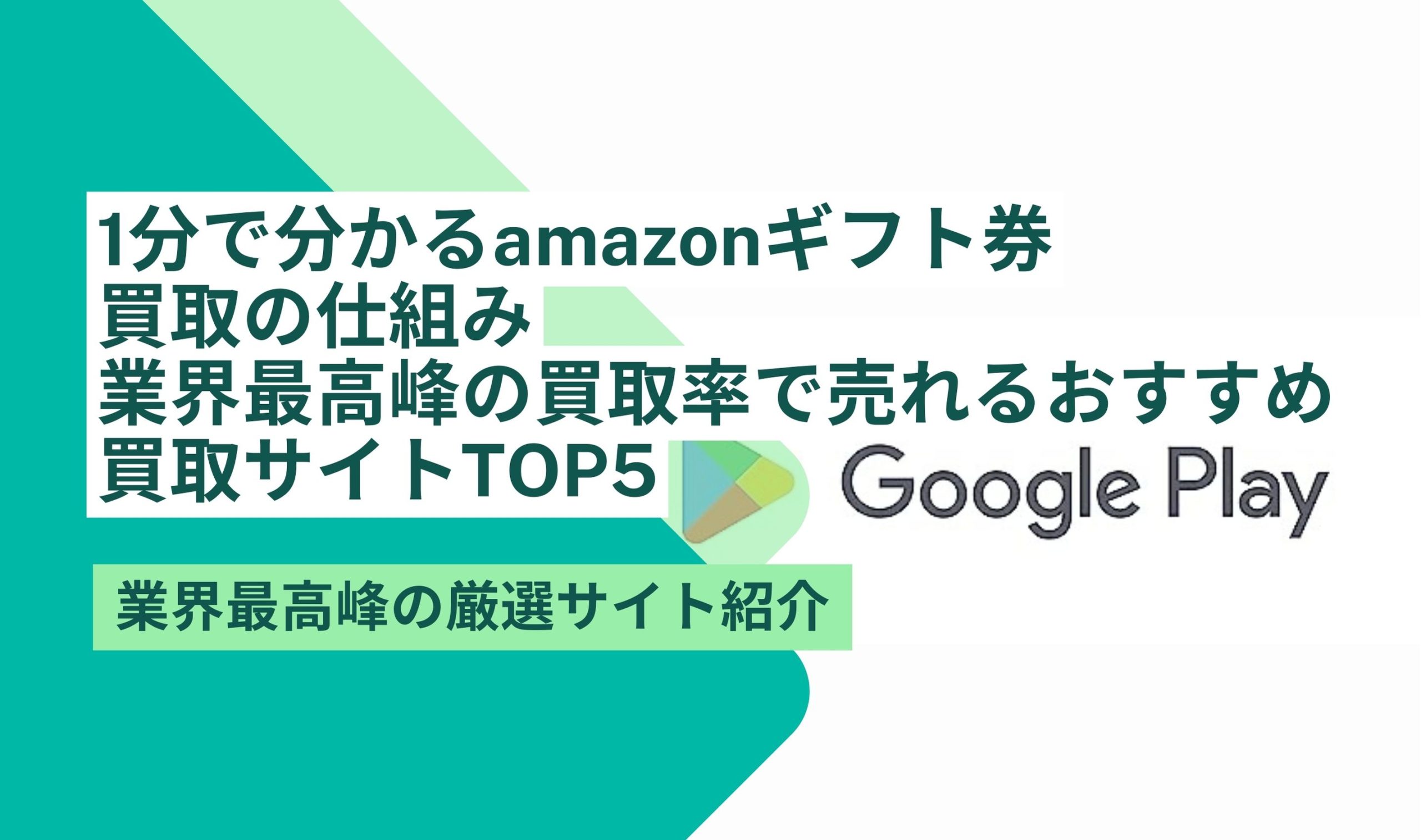 amazonギフト券 買取 仕組み