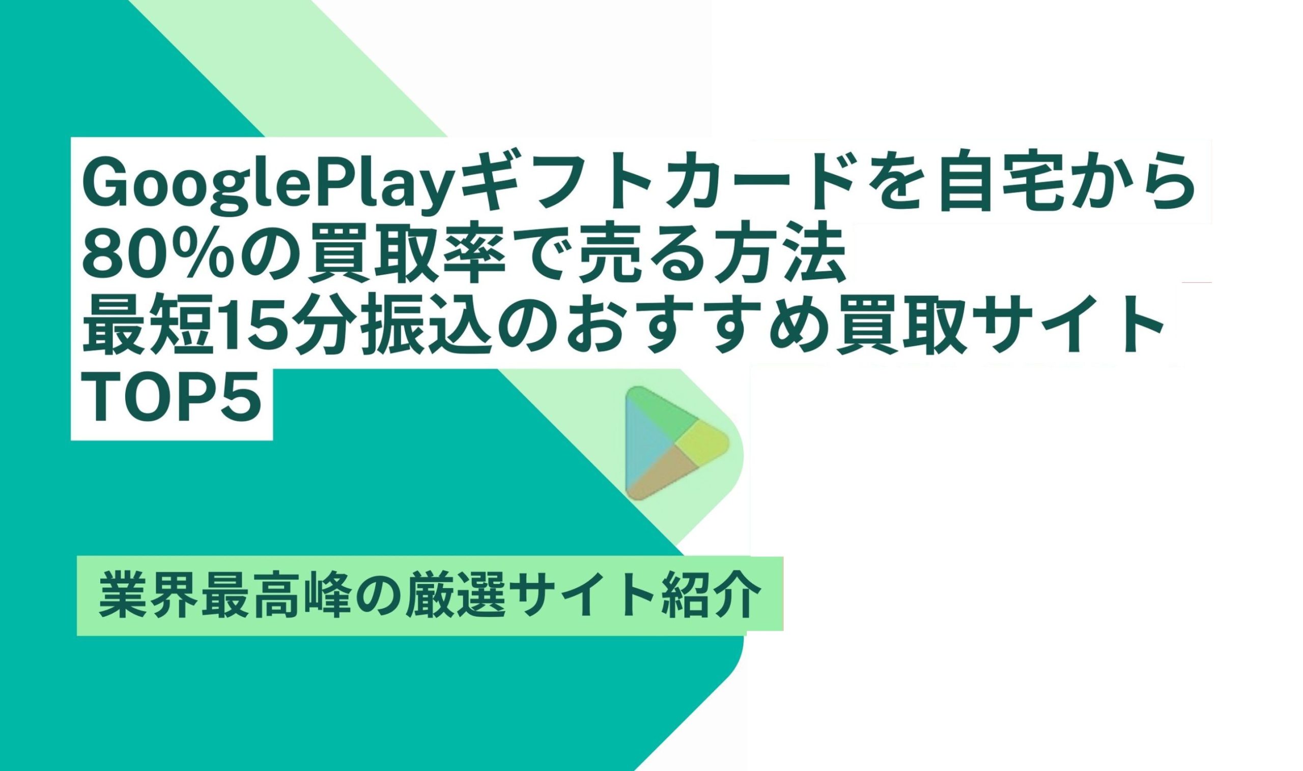 GooglePlayギフトカード 買取