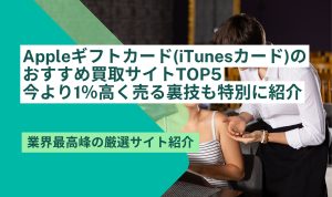 iTunesカード 買取 おすすめ