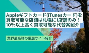 Appleギフトカード 買取 札幌