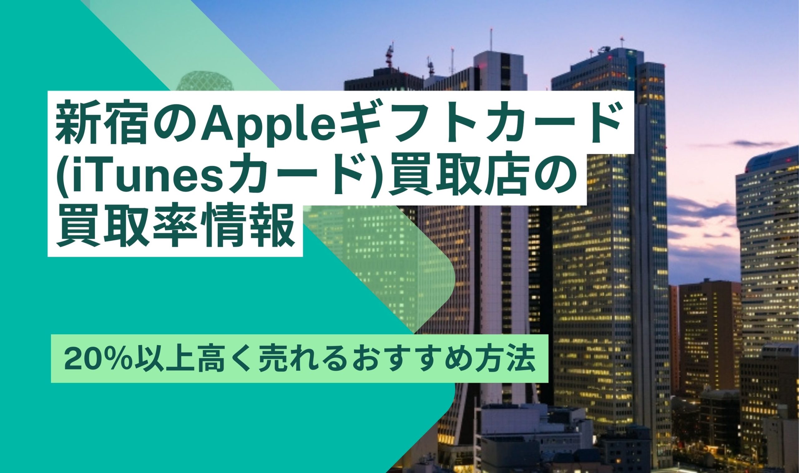 iTunesカード 買取 新宿