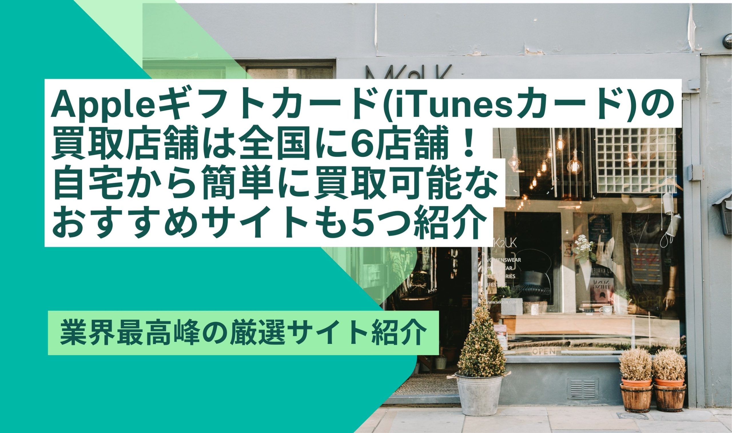 iTunesカード 買取 店舗