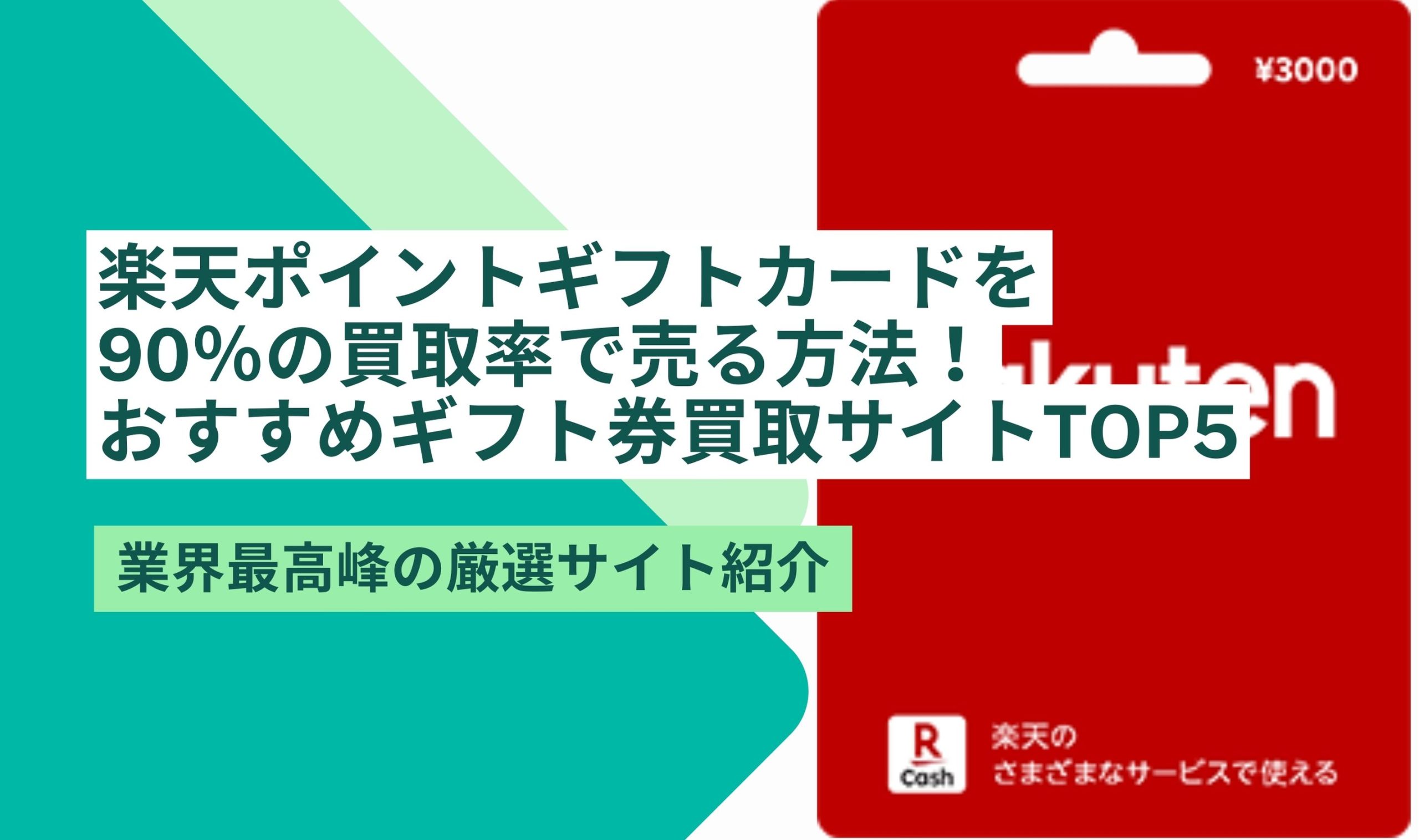 楽天ポイントギフトカード 買取