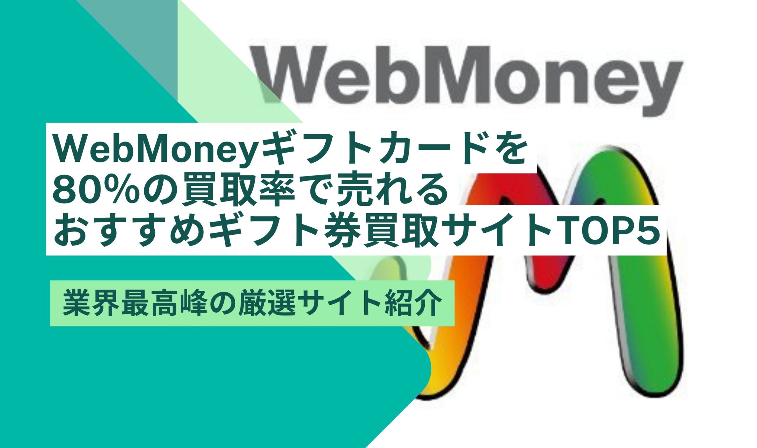 WebMoneyギフトカード 買取